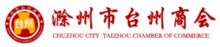 Chuzhou City Taizhou Chamber of Commerce.png