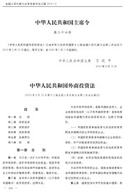 中华人民共和国外商投资法.pdf