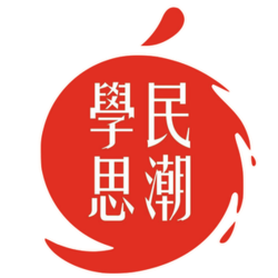 学民思潮标志.png