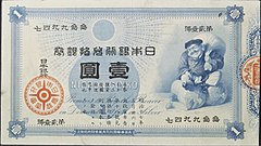 Bank of Japan silver convertible one yen banknote 1885.jpg