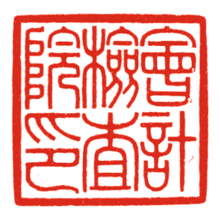 Board of Audit JAPAN seal.png