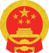 National Emblem of the People's Republic of China (2).svg